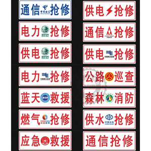 通信抢修标识牌电力供电车牌国家电网道路救援应急牌工程公益车牌