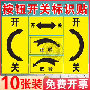 开关标识贴旋转开关方向箭头方向大小指向贴纸温馨提示指示机械设备