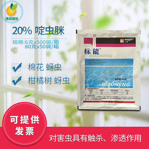 陕西上格标能20%啶虫脒棉花柑橘树蚜虫农药杀虫剂6-80克