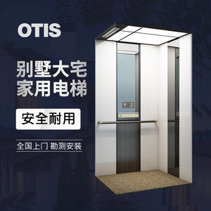 otis奥的斯家用电梯别墅小型家庭多层可选homelift曳引电梯升降梯
