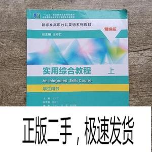 正版二手实用综合教程上 王守仁 陈新仁 上海外语教育出版社 9787