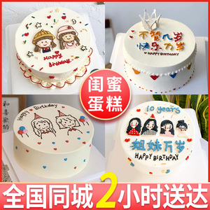 网红创意闺蜜姐妹生日蛋糕广州手绘简约定制全国同城配送杭州上海