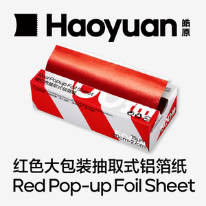 皓原红色抽取式铝箔纸喜庆中国红锡纸压纹彩色巧克力手工装饰