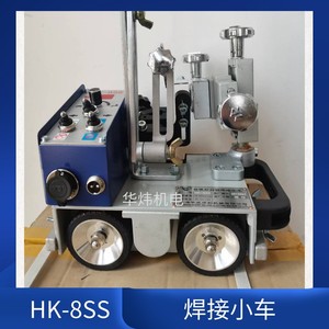 自动焊接小车上海华威焊割HK-8SS焊接小车H型钢二保焊角焊机电池