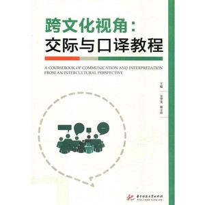 跨文化视角  交际与口译教程_吴华英，谢玉珍主编