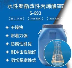 S-693水性聚酯改性丙烯酸树脂 耐高低温高硬度快干型水性树脂