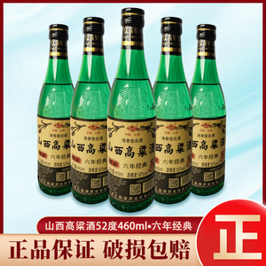 山西高粱酒纯粮食白酒清香婚礼型瓶装原浆52度460ml*12瓶3瓶包邮