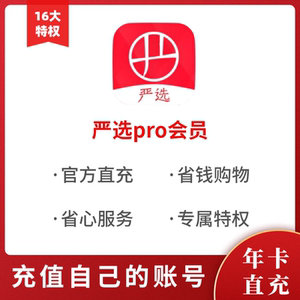 网易严选pro会员12个月年卡直充非兑换码网易严选会员秒到账一年