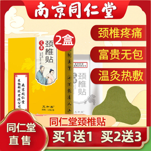 南京同仁堂颈椎贴官网旗舰店艾草叶金艾灸轻姿发热肩颈贴官方正品