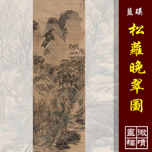中国蓝瑛松萝晚翠图高清微喷古代名画复制传统山水临摹画稿明清山