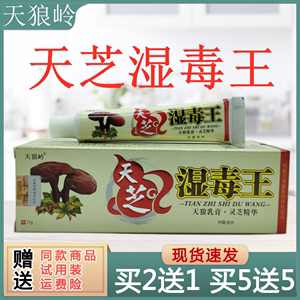 天狼岭天芝湿毒王乳膏灵芝精华抑菌止买2送1买3送2买5送5软膏包邮