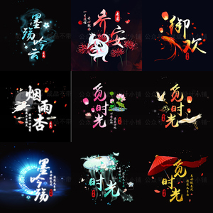 古风情侣头像水印logo设计yy主播粉丝狼人杀游戏透明头像设计制作