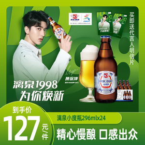 【漓泉啤酒旗舰店】广西漓泉1998啤酒小度296ml*24瓶装整箱全生态