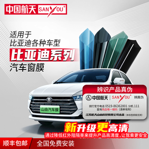 中国航天SANYOU汽车贴膜玻璃隔热防爆纳米陶瓷窗膜比亚迪车型专用