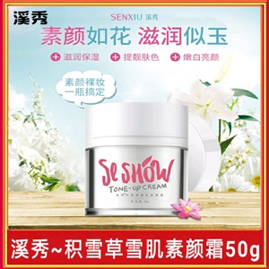 溪秀积雪草雪肌素颜霜