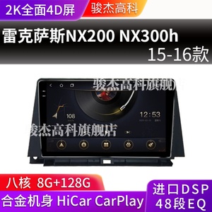 15 16老款雷克萨斯NX200 NX300h专用360全景中控显示大屏幕导航仪