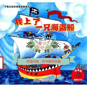 手舞足蹈英语童谣图画书  我上了一只海盗船_（美）奥斯卡·西沃