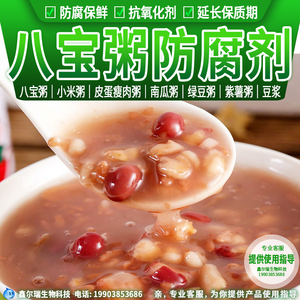 正品 粥类防腐保鲜剂食品级八宝粥小米粥豆浆防腐保鲜延长保质期