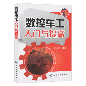 数控车工入门与提高 广数fanuc法兰克发那科数控车编程教程书 车工书籍 数控加工工艺与宏程序编程教程车床机床与编程刀具技术教材