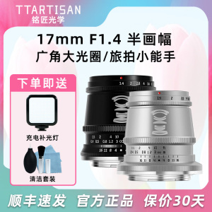 铭匠光学17mm f1.4广角镜头适用索尼E富士xt3松下GH6尼康Z30微单