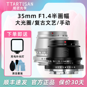 铭匠光学35mm f1.4镜头适用富士尼康Z30佳能R50索尼ZVE10松下微单