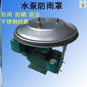水泵防雨罩水泵配件立式电机防雨罩户外防晒挡雨罩防水帽保护盖
