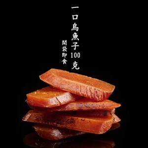 乌鱼子台湾特产野生乌鱼籽干开袋即食100克