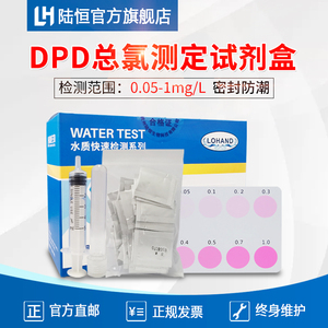 陆恒DPD总氯测定试剂盒医院污水总余氯浓度残留分析快速检测试纸