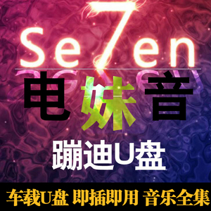 嗨7妹电音专辑蹦迪音乐dj抖音七妹舞曲汽车载u盘mp3优盘非cd碟片