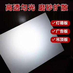乳白色磨砂PC扩散板广告灯箱片灯罩单面B1级阻燃灯光亚克力板定制