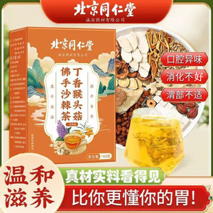 北京同仁堂丁香佛手沙棘茶健脾胃养胃调理肠胃护胃官方旗舰店官网