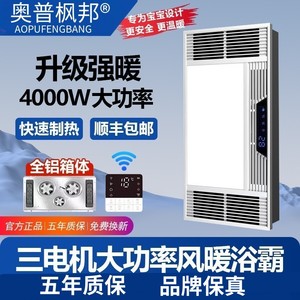 奥普枫邦品牌风暖浴霸集成吊顶排气扇照明LED五合一卫生间暖风机