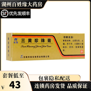 羚锐 三黄珍珠膏 20g*1支/盒 解毒消肿 去腐生肌 小面积ii度烧伤 烫伤