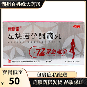 新斯诺左炔诺孕酮滴丸2粒/盒72小时内紧急避孕左缺喏孕同大药房
