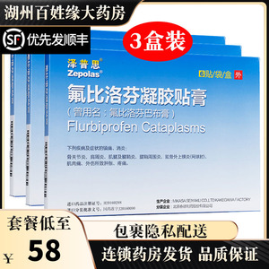 3盒装】泽普思 氟比洛芬凝胶贴膏 6贴 骨关节炎疼痛肩周炎费比洛芬弗