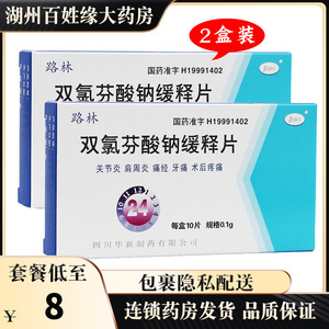 2盒装】路林 双氯芬酸钠缓释片 0.