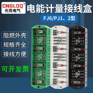端子排FJ6/PJ1型三相四线电能计量联合接线盒电表箱 分线盒直销