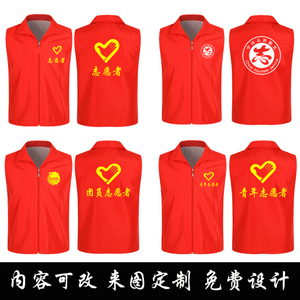 义工志愿者红马甲定制印logo爱心公益活动团建工作服外套背心