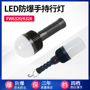 FW6320手持防爆行灯LED安全低压检修工作灯6326挂钩可充电接电12V