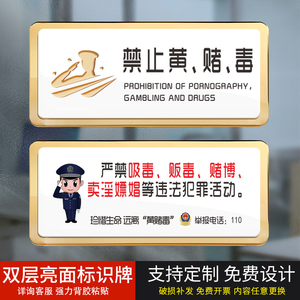 亚克力禁止黄赌毒标识牌定制严禁赌博民警温馨提示标语警示牌酒店宾馆