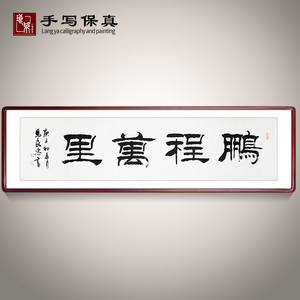《鹏程万里》书法家手写真迹隶书书法作品办公室书房酒店装饰字画