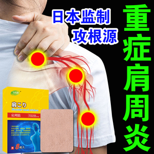 肩周炎专用药膏贴进口日本技术胳膊肩膀酸困疼痛活动受限止痛神器