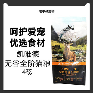10元 kiwipet凯唯德正品无谷全阶猫粮益生菌护肠去毛球护猫粮4磅