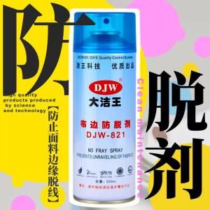 大洁王DJW821布边防脱剂缝合锁边布料 粘布胶 防止脱线防毛边喷剂