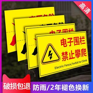 电子围栏警示牌禁止攀爬当心触电标识险禁止触碰挂牌警告告示牌标志电子围栏高压危险警示牌PVC贴纸铝板定做