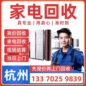 杭州回收旧家电空调铝合金门窗冰箱洗衣机电视手表机回收上门服务