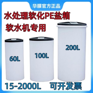 设备软化水处理PE盐箱60L100L2000L树脂再生盐桶锅炉钠离子储盐器