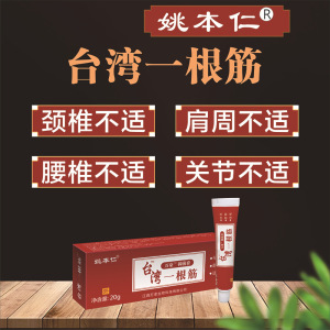 姚本仁台湾一根筋软膏腰疼腰肌劳损药膏颈椎痛贴肩膀疼痛关节膏药