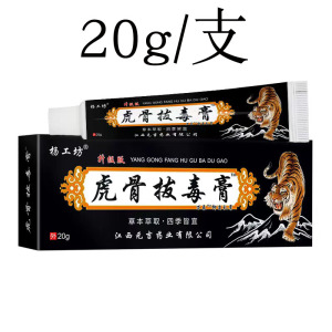 杨工坊虎骨拔毒膏舒筋活络跌打损伤颈椎肩周腰间盘腿膝盖关节