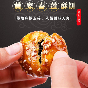 金华黄家春莲酥饼